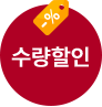 수량할인